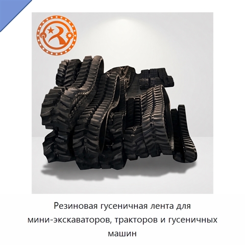 Резиновая гусеничная лента для мини-экскаваторов, тракторов и гусеничных машин
