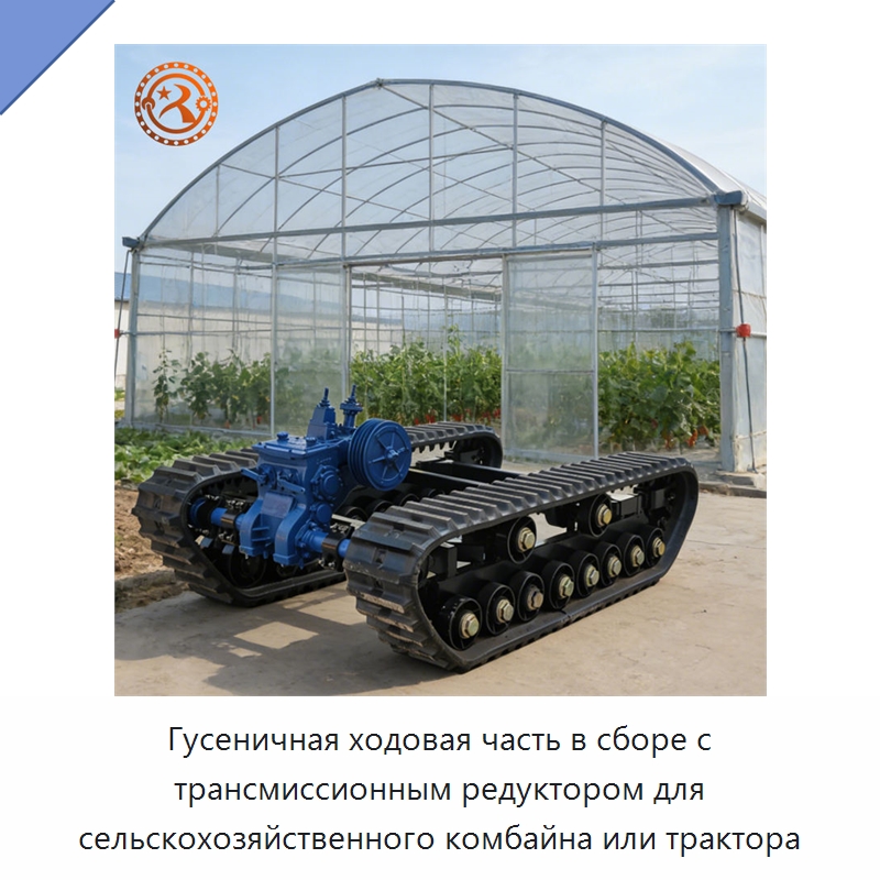 Гусеничная ходовая часть в сборе с трансмиссионным редуктором для сельскохозяйственного комбайна или трактора — Запчасти для сельскохозяйственной техники