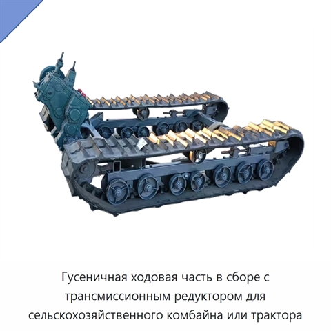 Гусеничная ходовая часть в сборе с трансмиссионным редуктором для сельскохозяйственного комбайна или трактора
