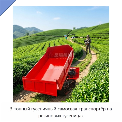 3-тонный гусеничный самосвал-транспортёр на резиновых гусеницах