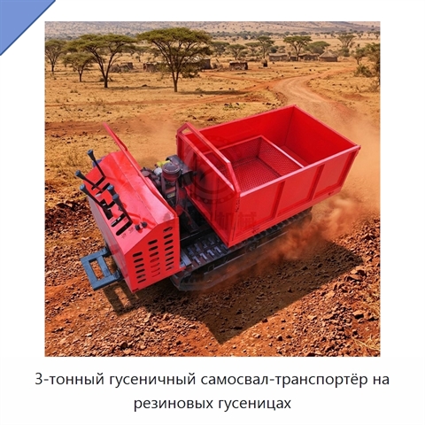 3-тонный гусеничный самосвал-транспортёр на резиновых гусеницах