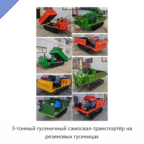 3-тонный гусеничный самосвал-транспортёр на резиновых гусеницах