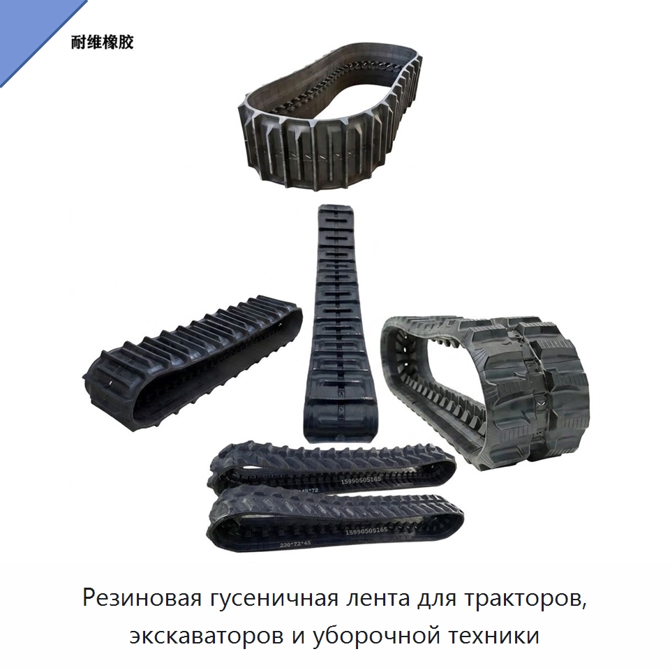 Резиновая гусеничная лента для тракторов, экскаваторов и уборочной техники