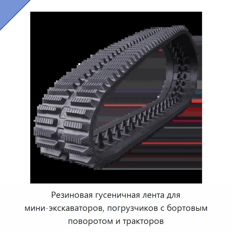 Резиновая гусеничная лента для мини-экскаваторов, погрузчиков с бортовым поворотом и тракторов