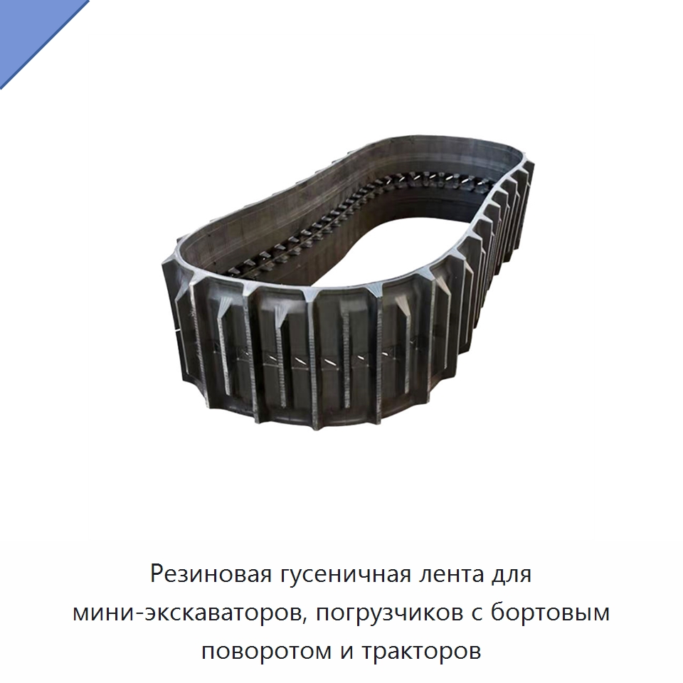 Резиновая гусеничная лента для мини-экскаваторов, погрузчиков с бортовым поворотом и тракторов