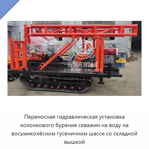 Переносная гидравлическая установка колонкового бурения скважин на воду на восьмиколёсном гусеничном шасси со складной вышкой