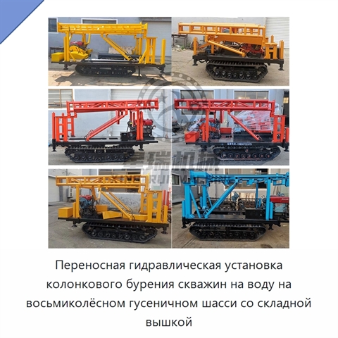 Переносная гидравлическая установка колонкового бурения скважин на воду на восьмиколёсном гусеничном шасси со складной вышкой