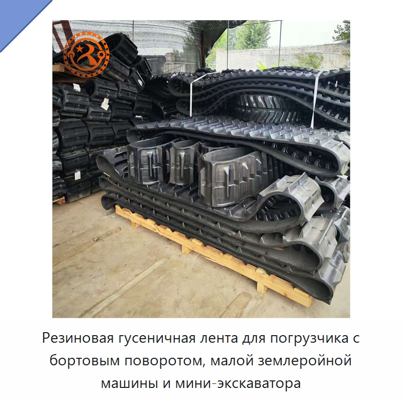 Резиновая гусеничная лента для погрузчика с бортовым поворотом, малой землеройной машины и мини-экскаватора — Горнодобывающее оборудование