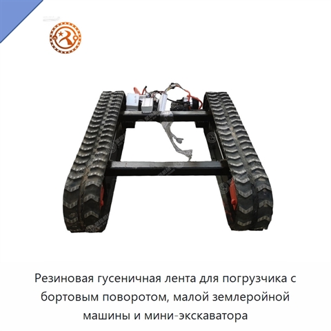 Резиновая гусеничная лента для погрузчика с бортовым поворотом, малой землеройной машины и мини-экскаватора