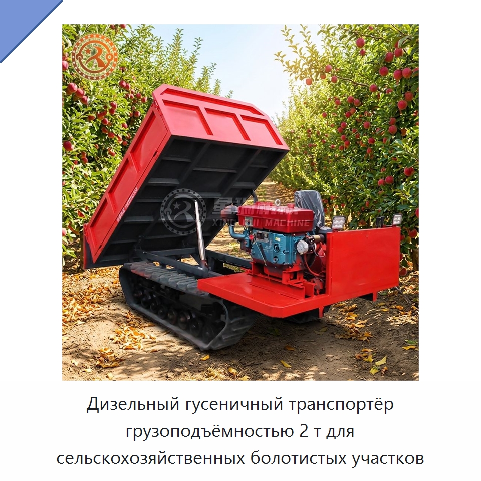 Дизельный гусеничный транспортёр грузоподъёмностью 2 т для сельскохозяйственных болотистых участков — Запчасти для сельскохозяйственной техники