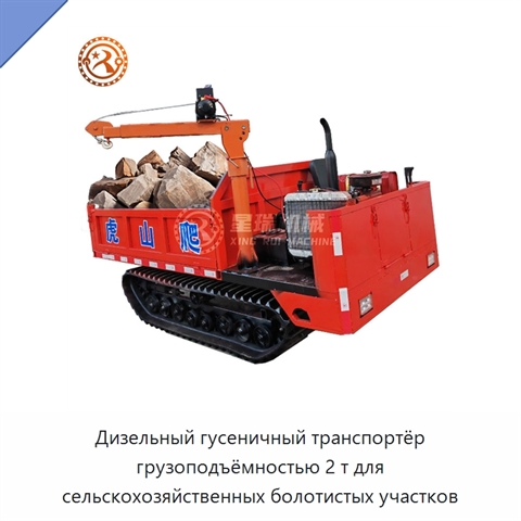 Дизельный гусеничный транспортёр грузоподъёмностью 2 т для сельскохозяйственных болотистых участков