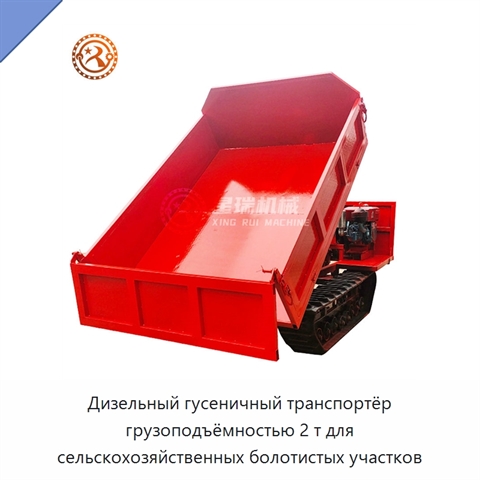 Дизельный гусеничный транспортёр грузоподъёмностью 2 т для сельскохозяйственных болотистых участков