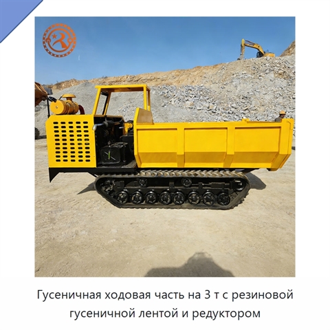 Гусеничная ходовая часть на 3 т с резиновой гусеничной лентой и редуктором