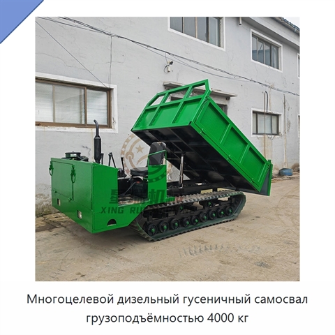 Многоцелевой дизельный гусеничный самосвал грузоподъёмностью 4000 кг