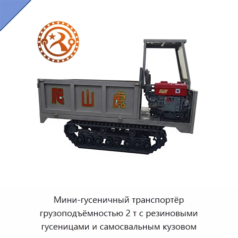 Мини-гусеничный транспортёр грузоподъёмностью 2 т с резиновыми гусеницами и самосвальным кузовом