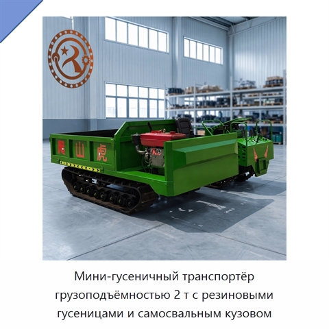 Мини-гусеничный транспортёр грузоподъёмностью 2 т с резиновыми гусеницами и самосвальным кузовом