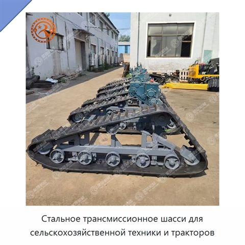 Стальное трансмиссионное шасси для сельскохозяйственной техники и тракторов
