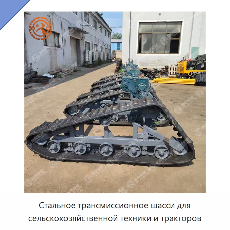 Стальное трансмиссионное шасси для сельскохозяйственной техники и тракторов — Запчасти для сельскохозяйственной техники