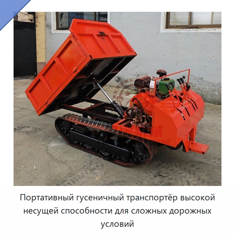 Портативный гусеничный транспортёр высокой несущей способности для сложных дорожных условий