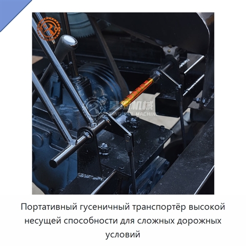Портативный гусеничный транспортёр высокой несущей способности для сложных дорожных условий