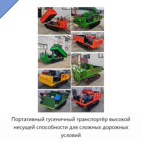 Портативный гусеничный транспортёр высокой несущей способности для сложных дорожных условий