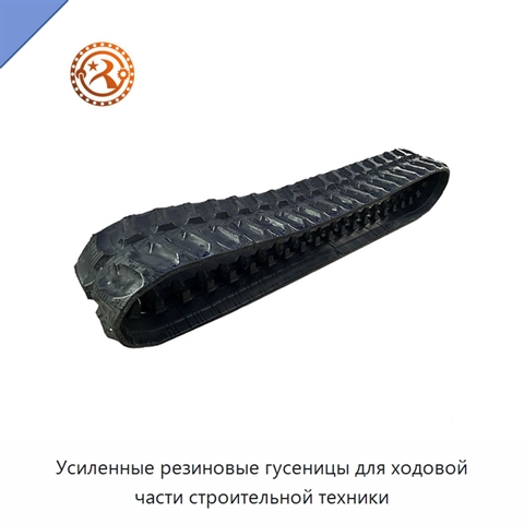 Усиленные резиновые гусеницы для ходовой части строительной техники