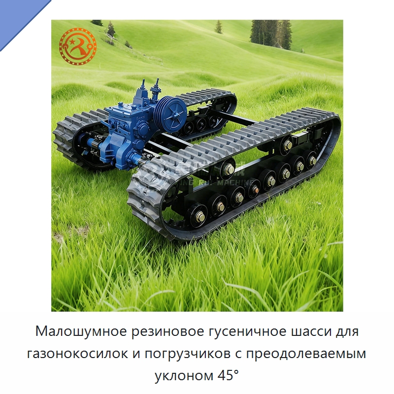 Малошумное резиновое гусеничное шасси для газонокосилок и погрузчиков с преодолеваемым уклоном 45° — Запчасти для сельскохозяйственной техники