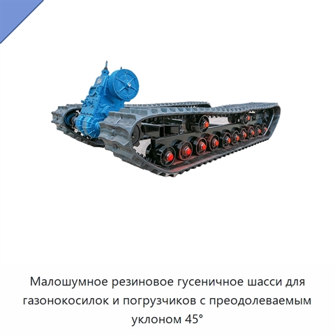 Малошумное резиновое гусеничное шасси для газонокосилок и погрузчиков с преодолеваемым уклоном 45°