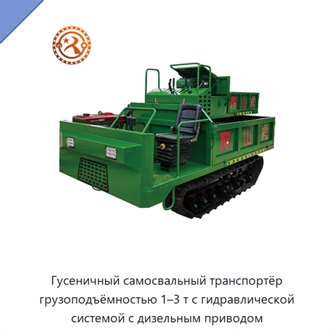 Гусеничный самосвальный транспортёр грузоподъёмностью 1–3 т с гидравлической системой с дизельным приводом