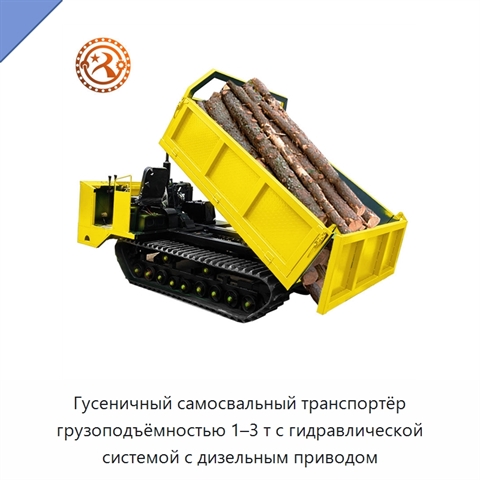 Гусеничный самосвальный транспортёр грузоподъёмностью 1–3 т с гидравлической системой с дизельным приводом