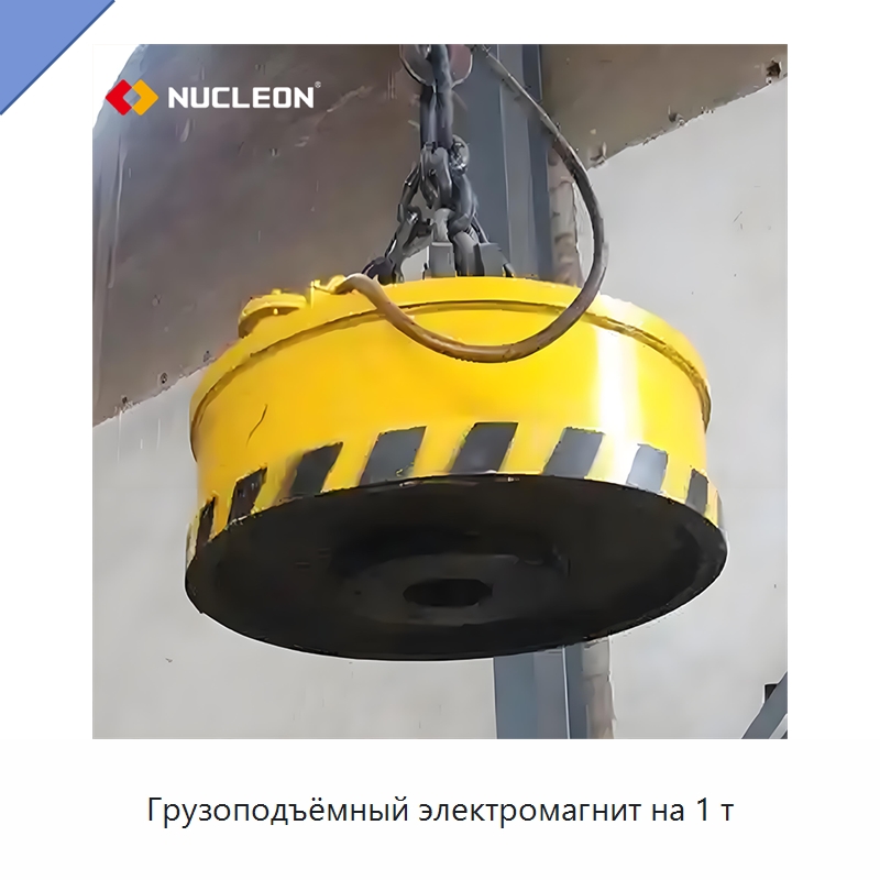 Грузоподъёмный электромагнит на 1 т — Запчасти для строительной техники