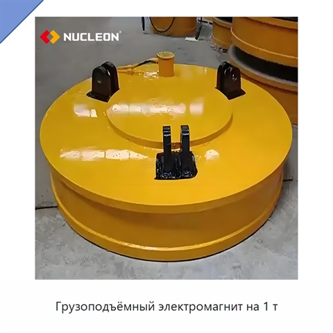 Грузоподъёмный электромагнит на 1 т