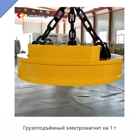 Грузоподъёмный электромагнит на 1 т