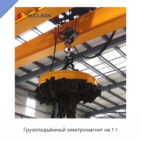Грузоподъёмный электромагнит на 1 т
