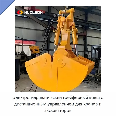 Электрогидравлический грейферный ковш с дистанционным управлением для кранов и экскаваторов