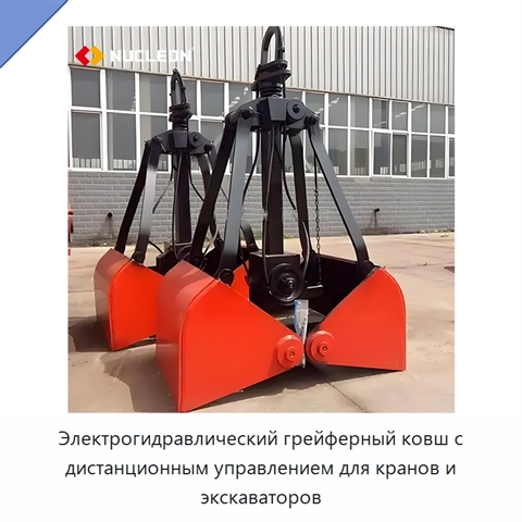 Электрогидравлический грейферный ковш с дистанционным управлением для кранов и экскаваторов