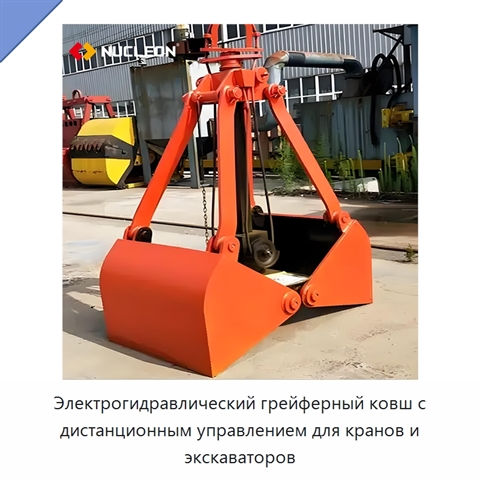 Электрогидравлический грейферный ковш с дистанционным управлением для кранов и экскаваторов