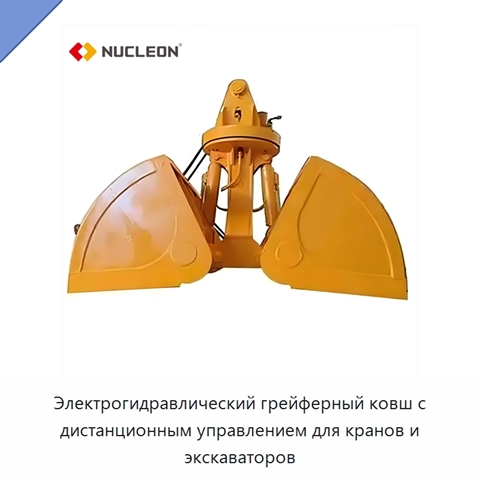 Электрогидравлический грейферный ковш с дистанционным управлением для кранов и экскаваторов