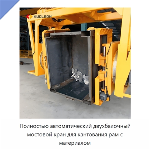 Полностью автоматический двухбалочный мостовой кран для кантования рам с материалом