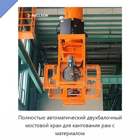 Полностью автоматический двухбалочный мостовой кран для кантования рам с материалом