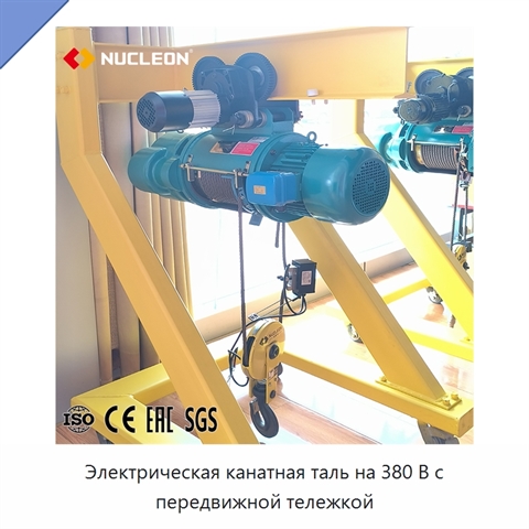 Электрическая канатная таль на 380 В с передвижной тележкой