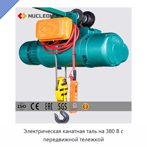 Электрическая канатная таль на 380 В с передвижной тележкой