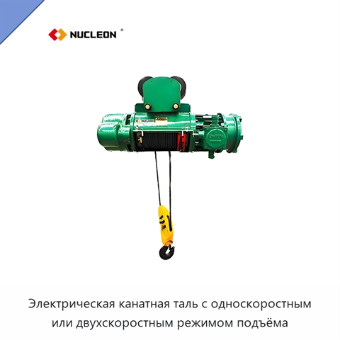 Электрическая канатная таль с односкоростным или двухскоростным режимом подъёма