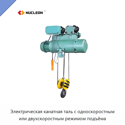 Электрическая канатная таль с односкоростным или двухскоростным режимом подъёма