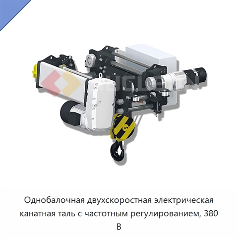 Однобалочная двухскоростная электрическая канатная таль с частотным регулированием, 380 В