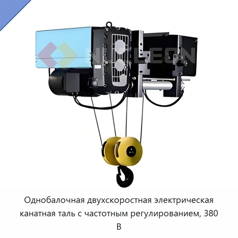 Однобалочная двухскоростная электрическая канатная таль с частотным регулированием, 380 В
