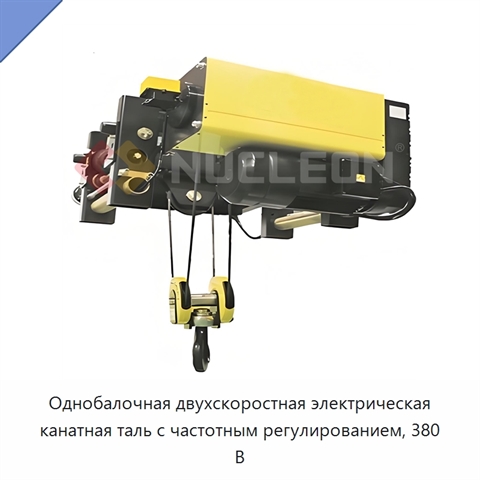Однобалочная двухскоростная электрическая канатная таль с частотным регулированием, 380 В