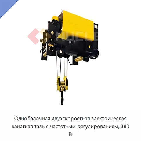 Однобалочная двухскоростная электрическая канатная таль с частотным регулированием, 380 В