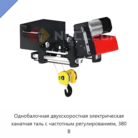 Однобалочная двухскоростная электрическая канатная таль с частотным регулированием, 380 В