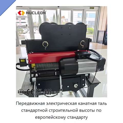 Передвижная электрическая канатная таль стандартной строительной высоты по европейскому стандарту